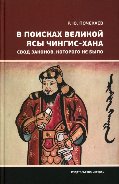 В поисках великой Ясы Чингис-Хана. Свод законов, которого не было