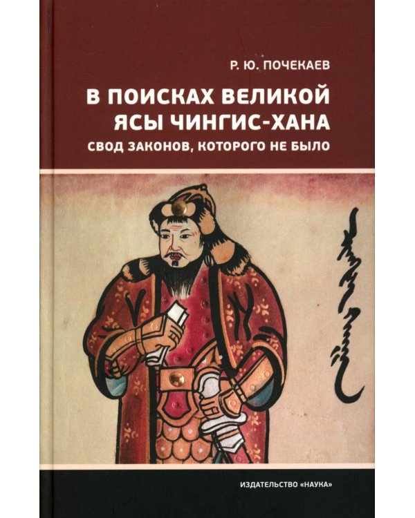 В поисках великой Ясы Чингис-Хана. Свод законов, которого не было