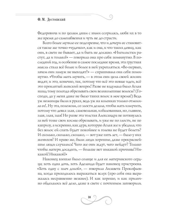Идиот: роман: Ч. 3-4
