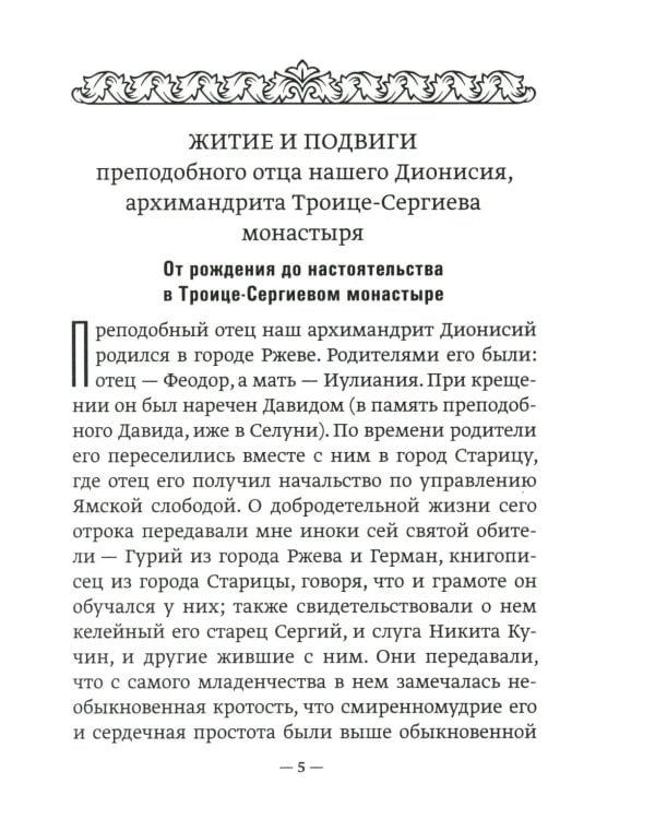Преподобный Дионисий Радонежский. Житие. Повествование о чудесах преподобного Дионисия. 3-е изд., испр