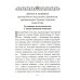 Преподобный Дионисий Радонежский. Житие. Повествование о чудесах преподобного Дионисия. 3-е изд., испр