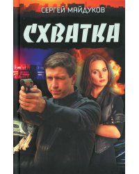 Схватка: роман