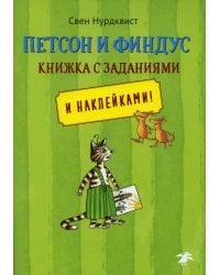 Петсон и Финдус. Книжка с заданиями