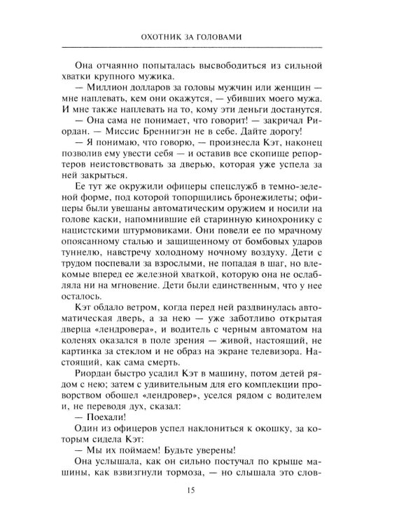 Охотник за головами: роман