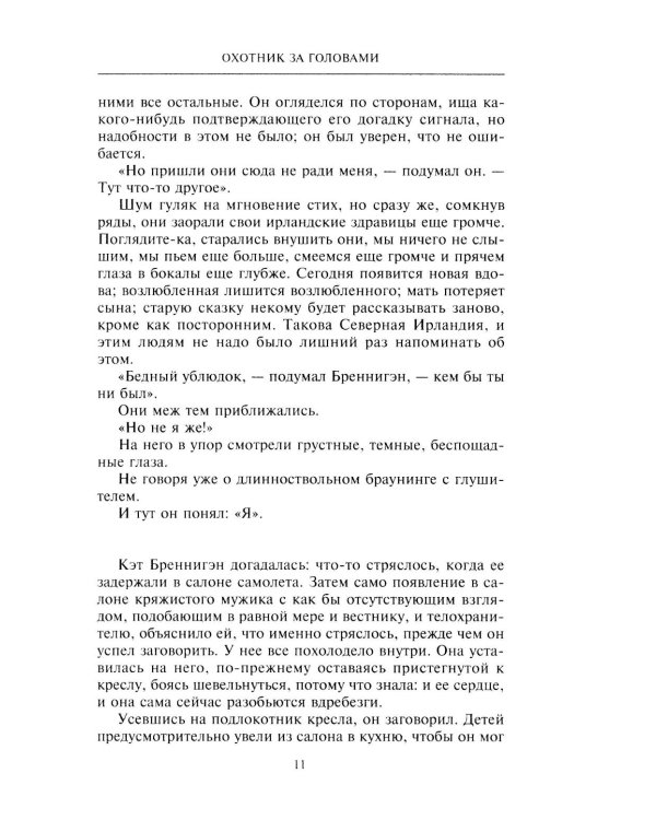 Охотник за головами: роман