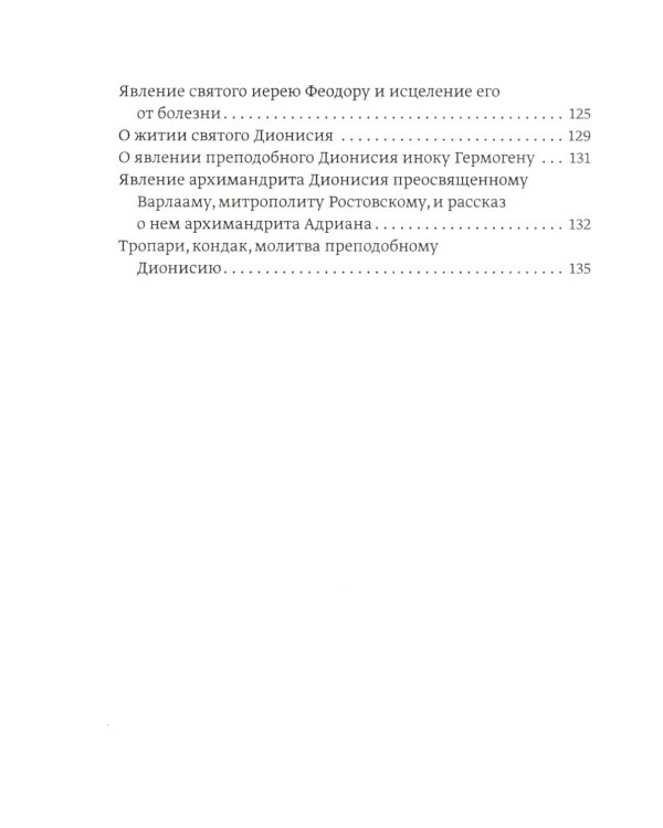 Преподобный Дионисий Радонежский. Житие. Повествование о чудесах преподобного Дионисия. 3-е изд., испр