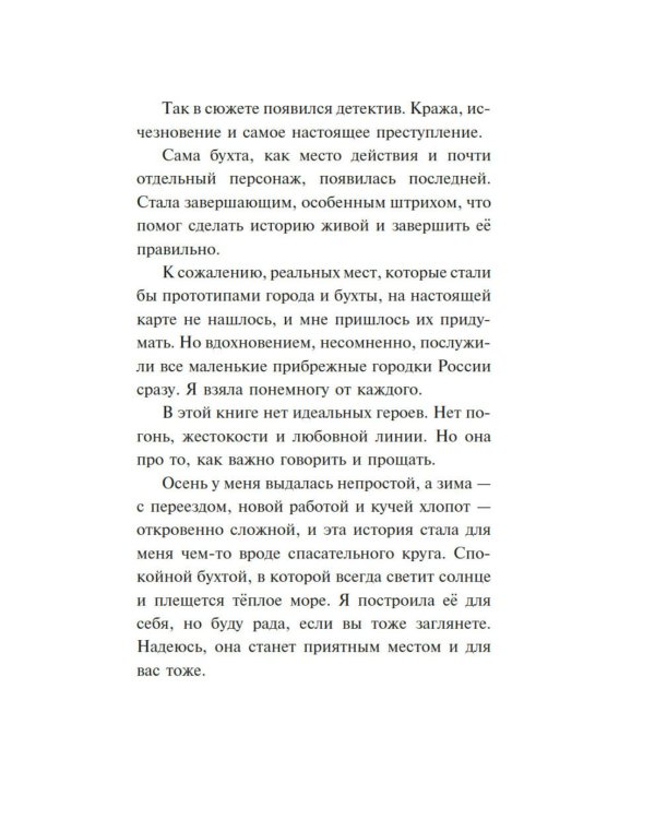 Тайна Русалочьей бухты: детектив