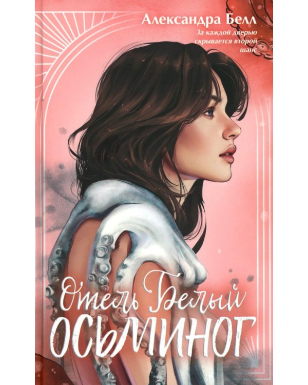 Отель "Белый осьминог"