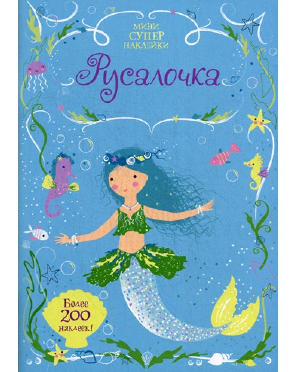 Русалочка. Мини супер наклейки. Более 200 наклеек