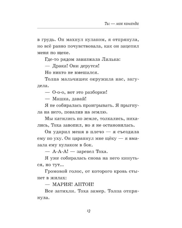 Дополнительное изображение книги «Ты - моя команда»