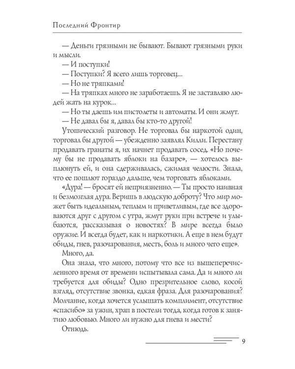 Последний Фронтир. Путь Воина. Черный лес