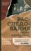 Книга царя Саула. Расследования Петра Карловича: Библейские исследования в стиле шансон