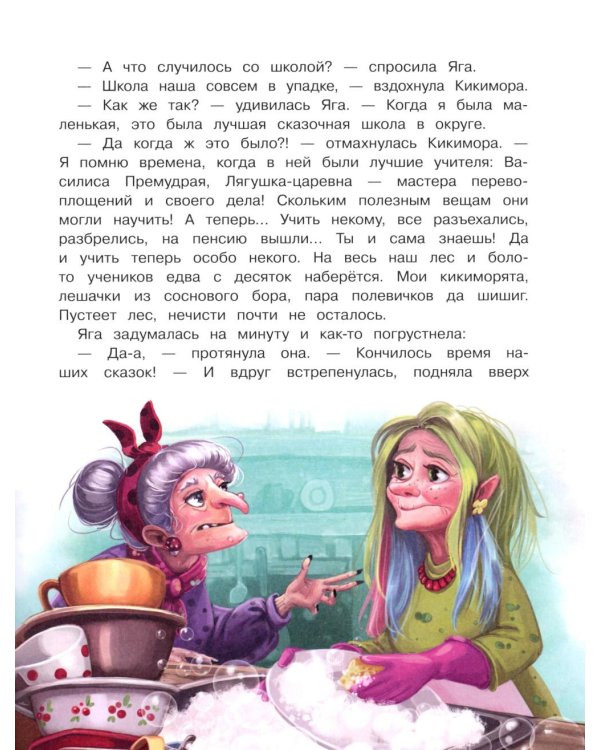 Школа Бабы Яги: сказочная повесть