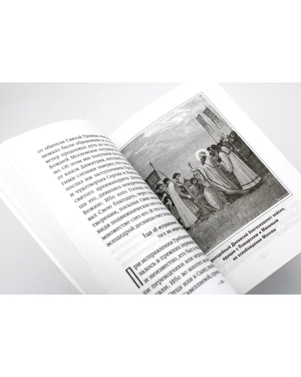 Преподобный Дионисий Радонежский. Житие. Повествование о чудесах преподобного Дионисия. 3-е изд., испр