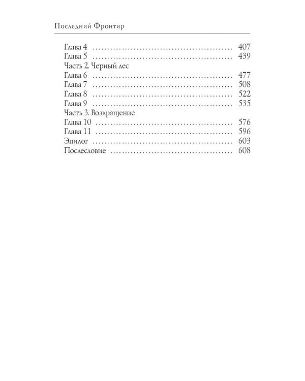 Последний Фронтир. Путь Воина. Черный лес