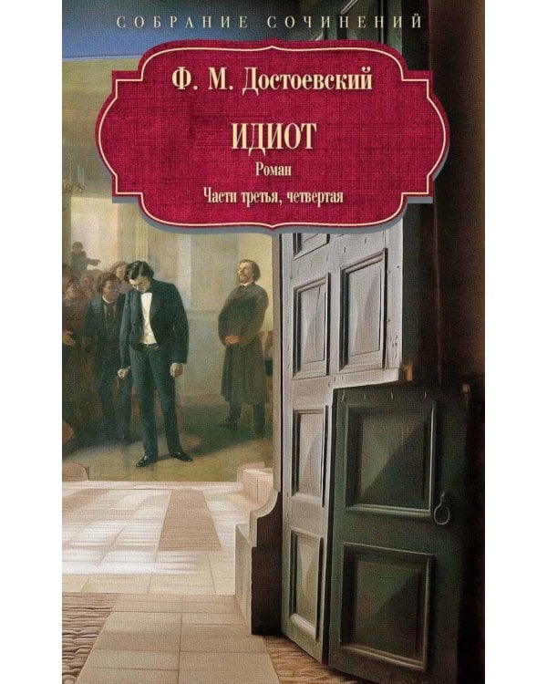 Идиот: роман: Ч. 3-4