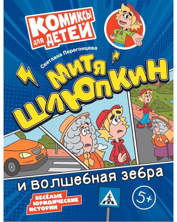 Митя Шлюпкин и волшебная зебра