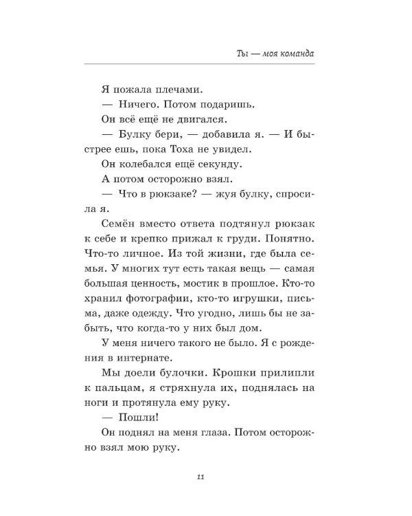 Дополнительное изображение книги «Ты - моя команда»