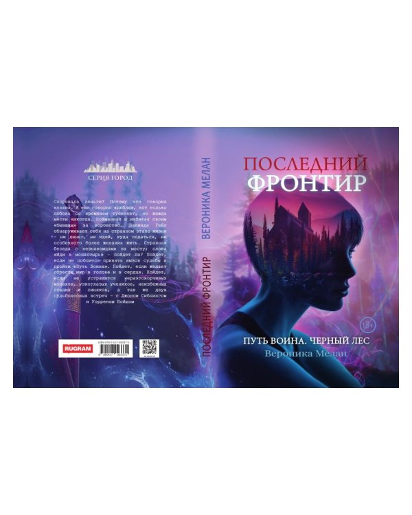 Последний Фронтир. Путь Воина. Черный лес