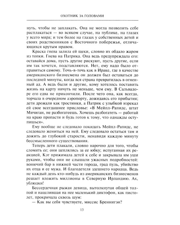 Охотник за головами: роман