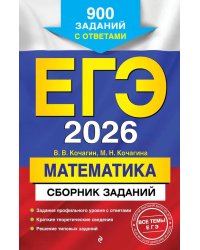 ЕГЭ-2026. Математика. Сборник заданий: 900 заданий с ответами