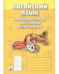 Китайский язык. Рабочая тетрадь для записи иероглифов. 2-й уровень (желтая)