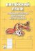 Китайский язык. Рабочая тетрадь для записи иероглифов. 2-й уровень (желтая)