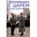 С царем и без царя. Воспоминания последнего дворцового коменданта императора Николая II С царем и без царя. Воспоминания последнего дворцового коменданта императора Николая II