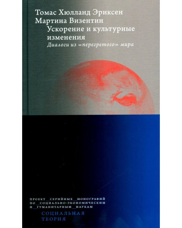 Дополнительное изображение книги «Ускорение и культурные изменения. Диалоги из "перегретого" мира»