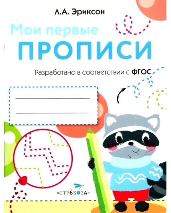 Дополнительное изображение книги «Мои первые прописи. Вып. 6. Готовим руку к письму»