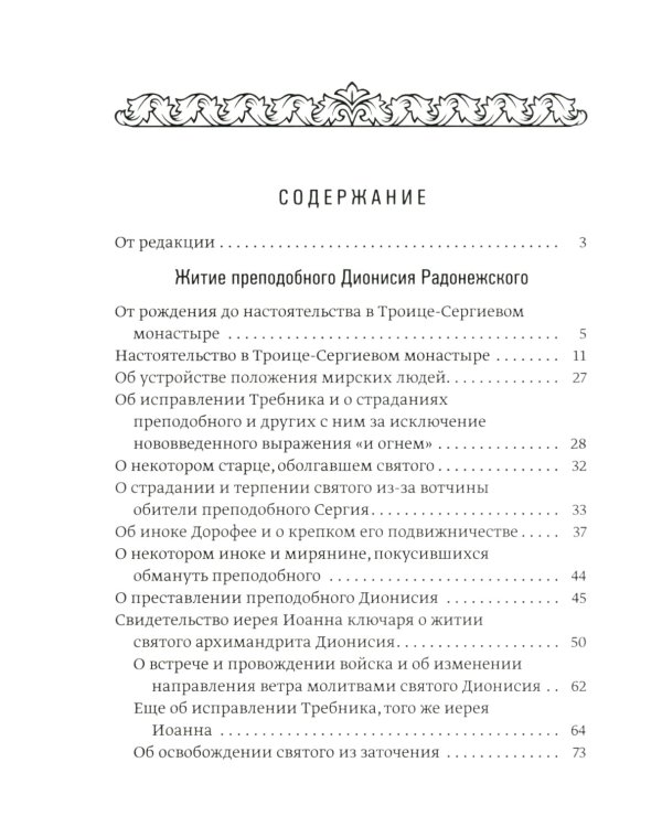 Преподобный Дионисий Радонежский. Житие. Повествование о чудесах преподобного Дионисия. 3-е изд., испр