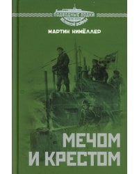 Мечом и крестом