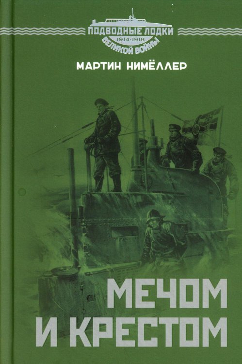 Подводные лодки великой войны Мечом и крестом