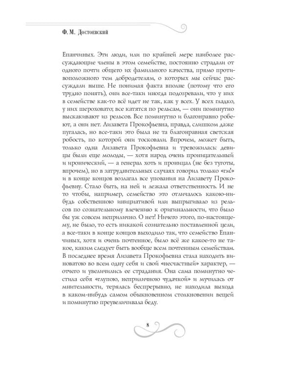 Идиот: роман: Ч. 3-4