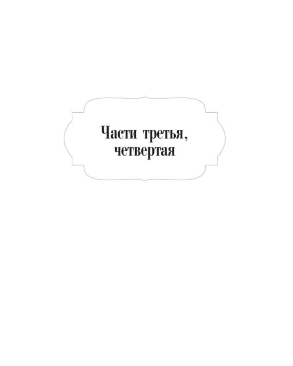 Идиот: роман: Ч. 3-4