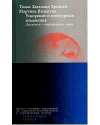 Ускорение и культурные изменения. Диалоги из "перегретого" мира