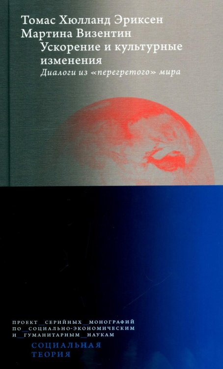 Обложка книги «Ускорение и культурные изменения. Диалоги из "перегретого" мира» — Эриксен Томас Хюлланд (Хилланд);Визентин Мартина, ISBN 9785759843559