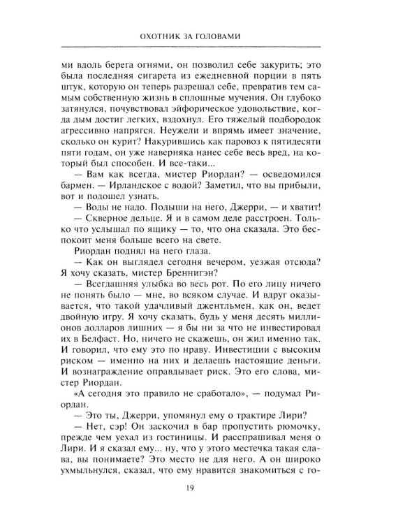 Охотник за головами: роман