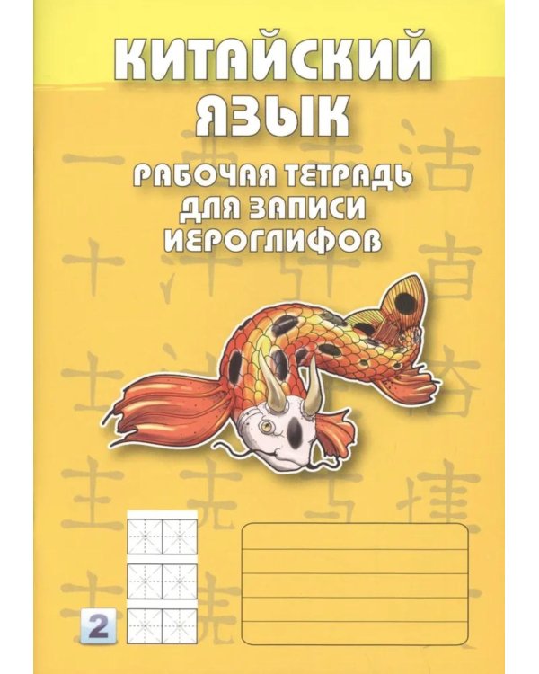 Китайский язык. Рабочая тетрадь для записи иероглифов. 2-й уровень (желтая)