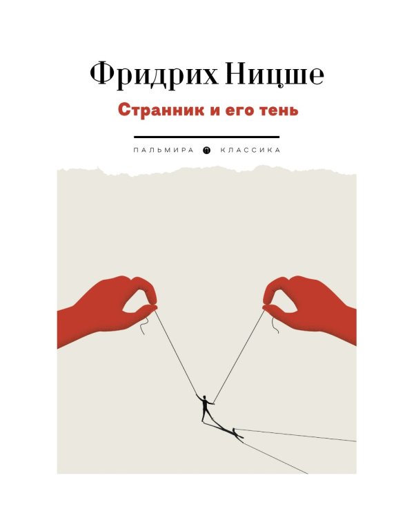 Странник и его тень