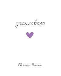 Залиловело. Стихотворения