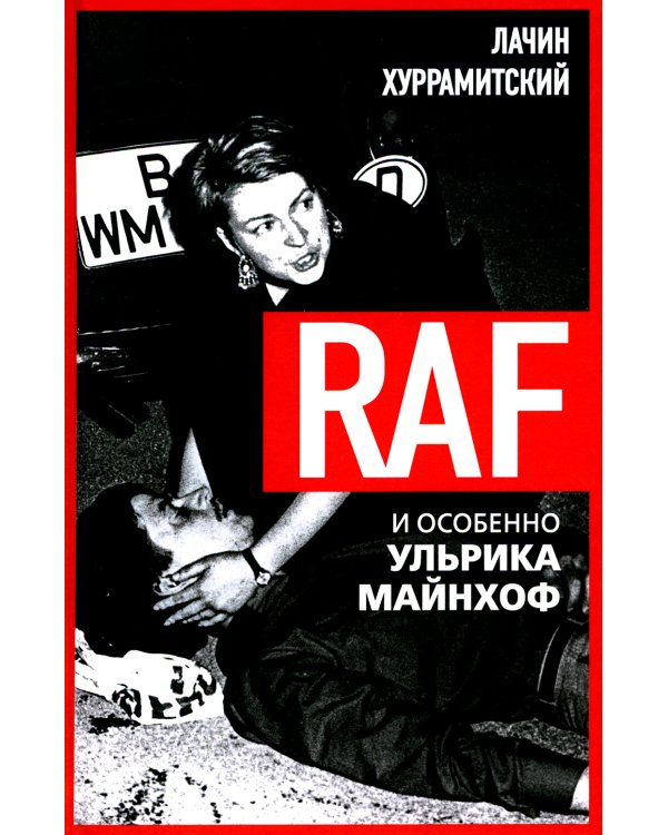 RAF, и особенно Ульрика Майнхоф