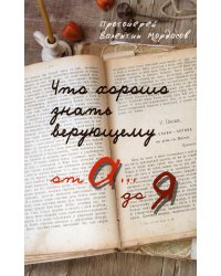Что хорошо знать верующему от А до Я