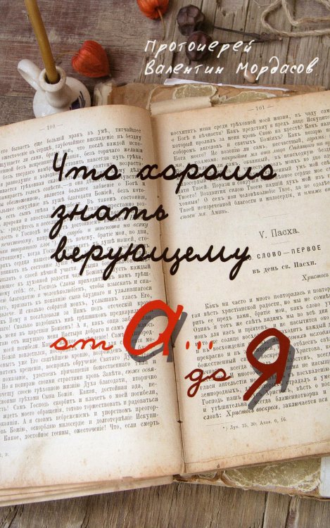Что хорошо знать верующему от А до Я