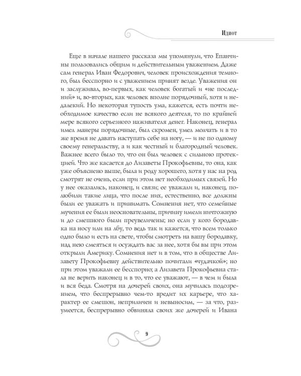 Идиот: роман: Ч. 3-4