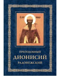 Преподобный Дионисий Радонежский. Житие. Повествование о чудесах преподобного Дионисия. 3-е изд., испр