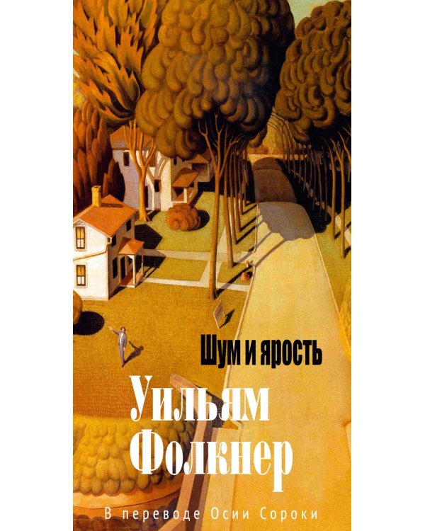 Шум и ярость: роман