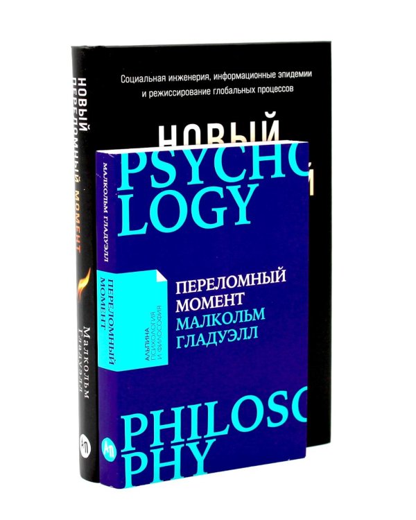 Переломный момент; Новый переломный момент (комплект их 2-х книг)