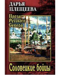 Соловецкие бойцы: роман