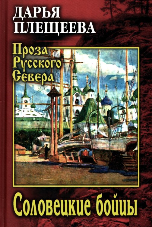 Соловецкие бойцы: роман